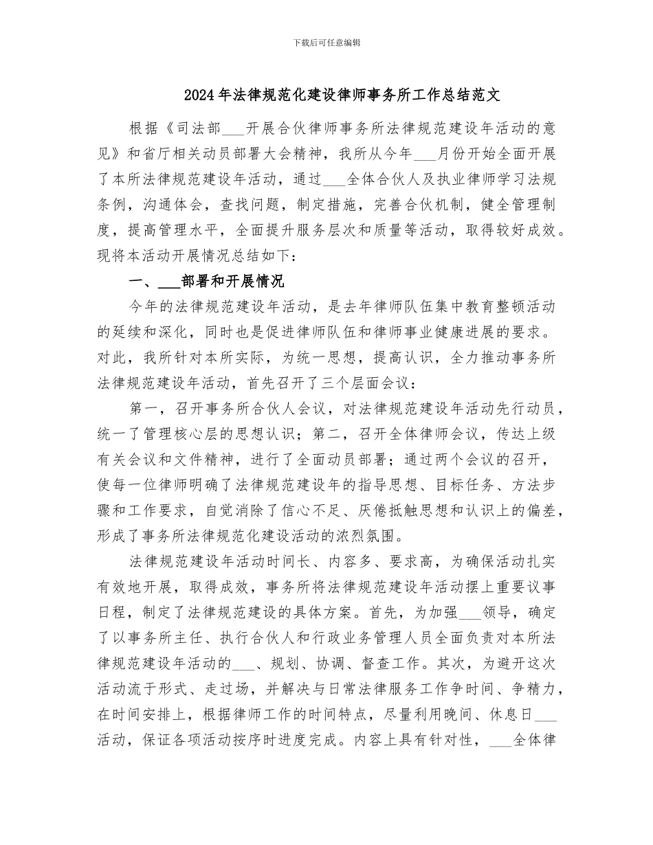 2024年规范化建设律师事务所工作总结范文_第1页