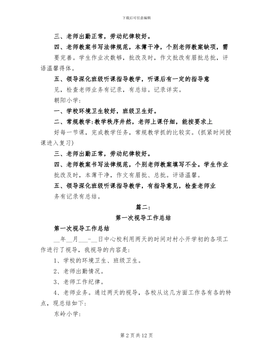 2024年视导员个人工作总结_第2页