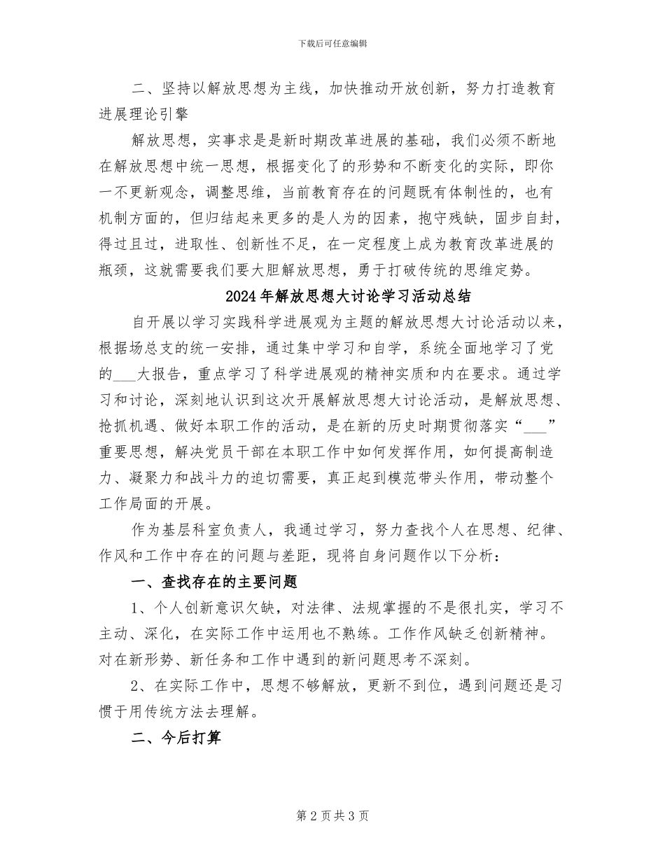 2024年解放思想大讨论学习总结_第2页