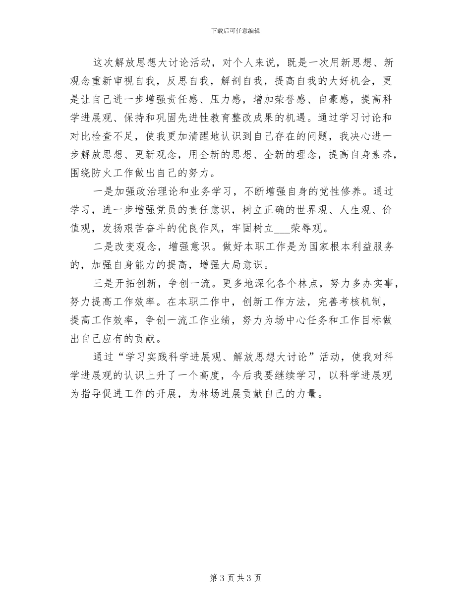 2024年解放思想大讨论学习总结_第3页