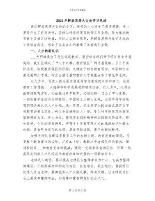 2024年解放思想大讨论学习总结