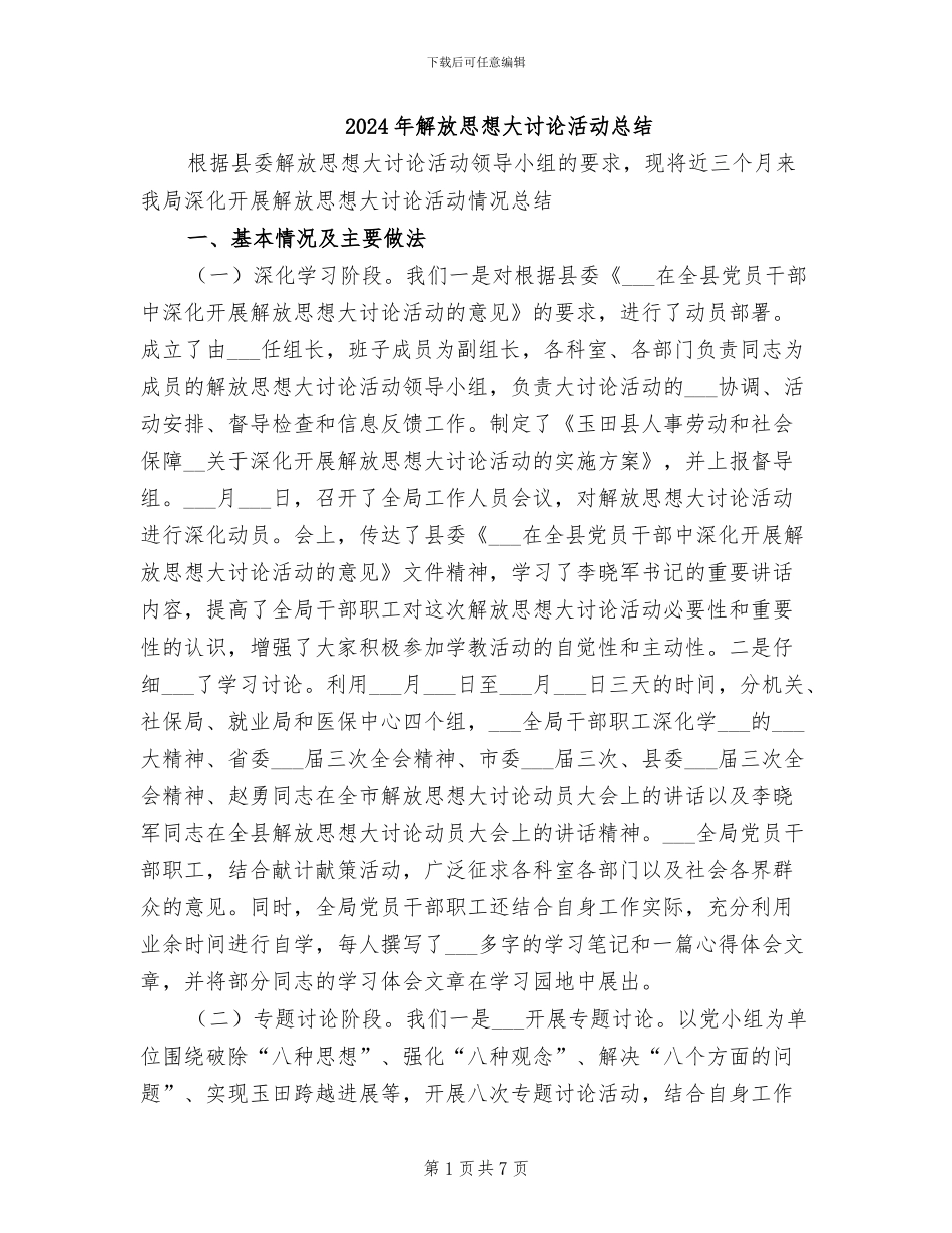 2024年解放思想大讨论活动总结_第1页