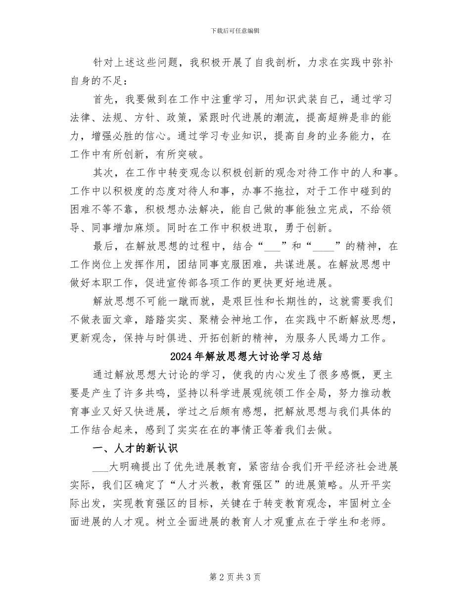 2024年解放思想大讨论个人工作总结_第2页