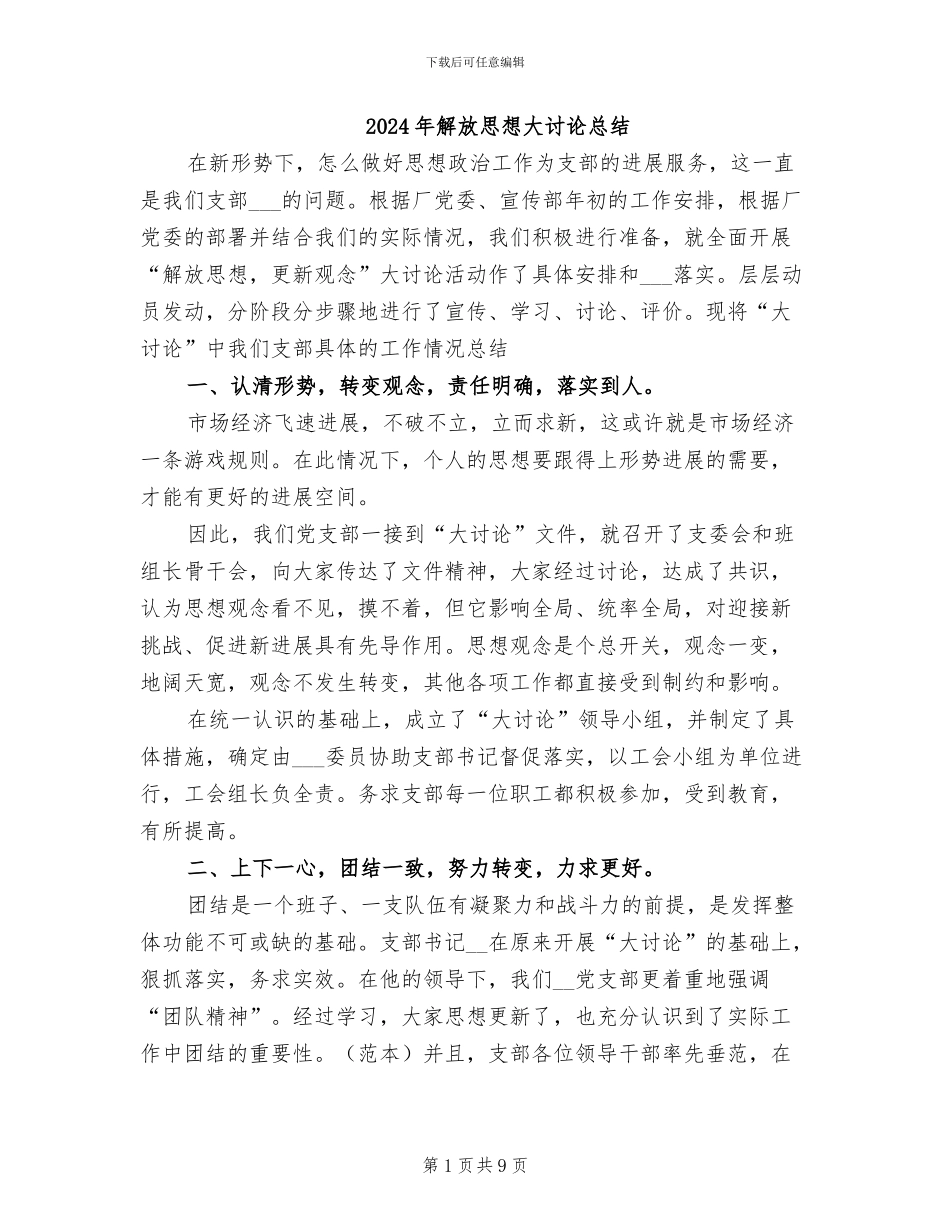 2024年解放思想大讨论总结_第1页