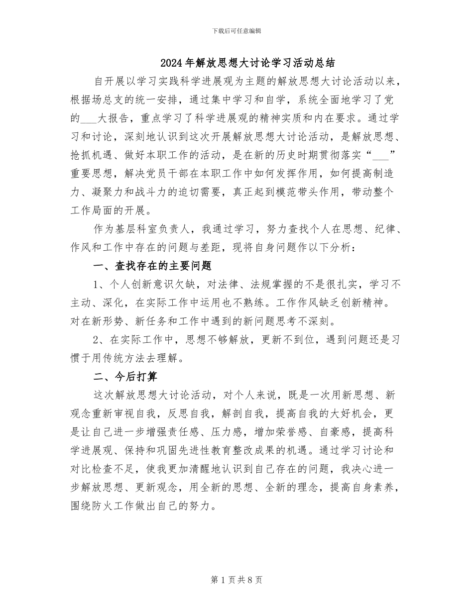 2024年解放思想大讨论学习活动总结_第1页