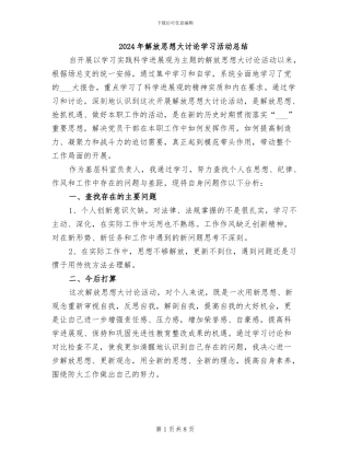 2024年解放思想大讨论学习活动总结