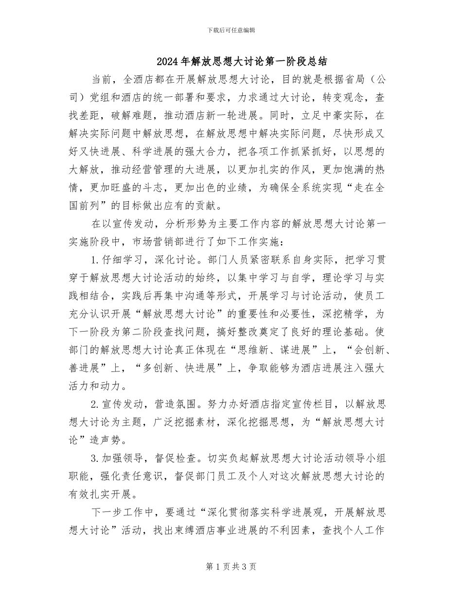 2024年解放思想大讨论第一阶段总结_第1页