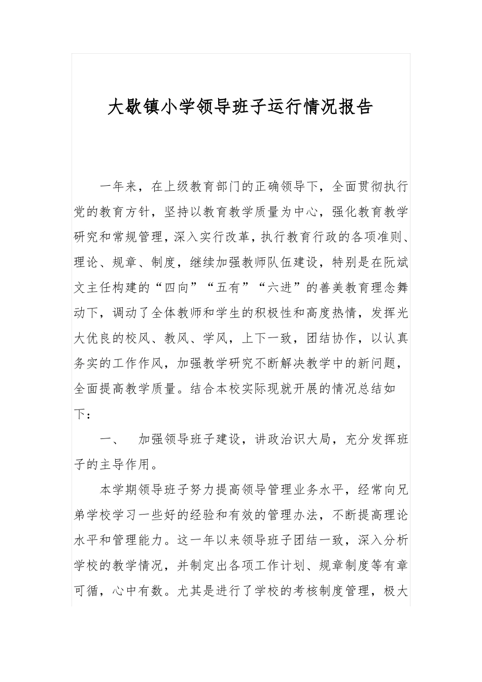 大歇镇小学领导班子运行情况报告_第1页