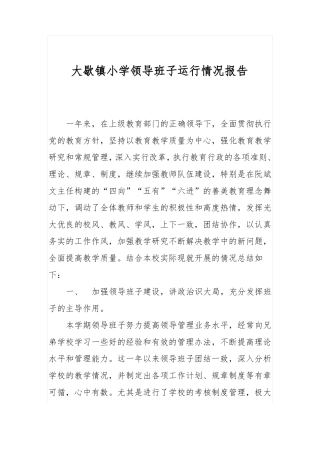 大歇镇小学领导班子运行情况报告