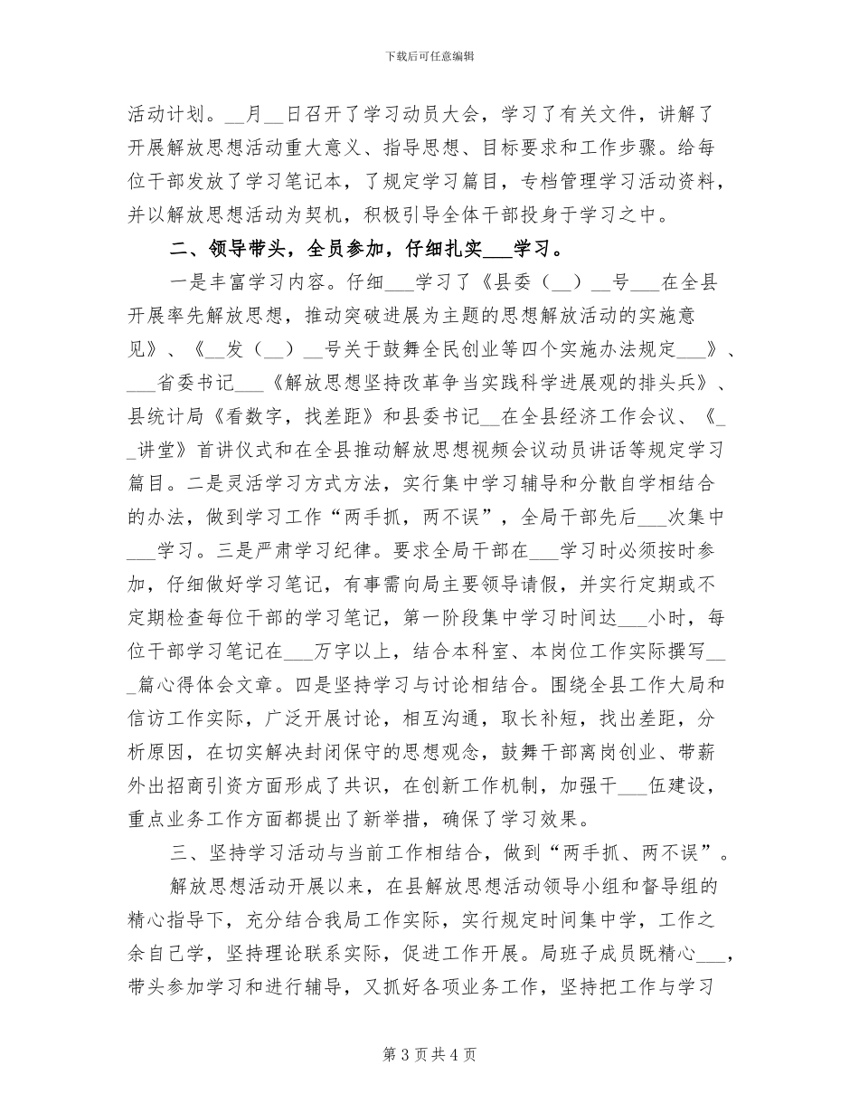 2024年解放思想学习讨论活动第一阶工作总结_第3页