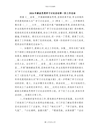 2024年解放思想学习讨论活动第一阶工作总结