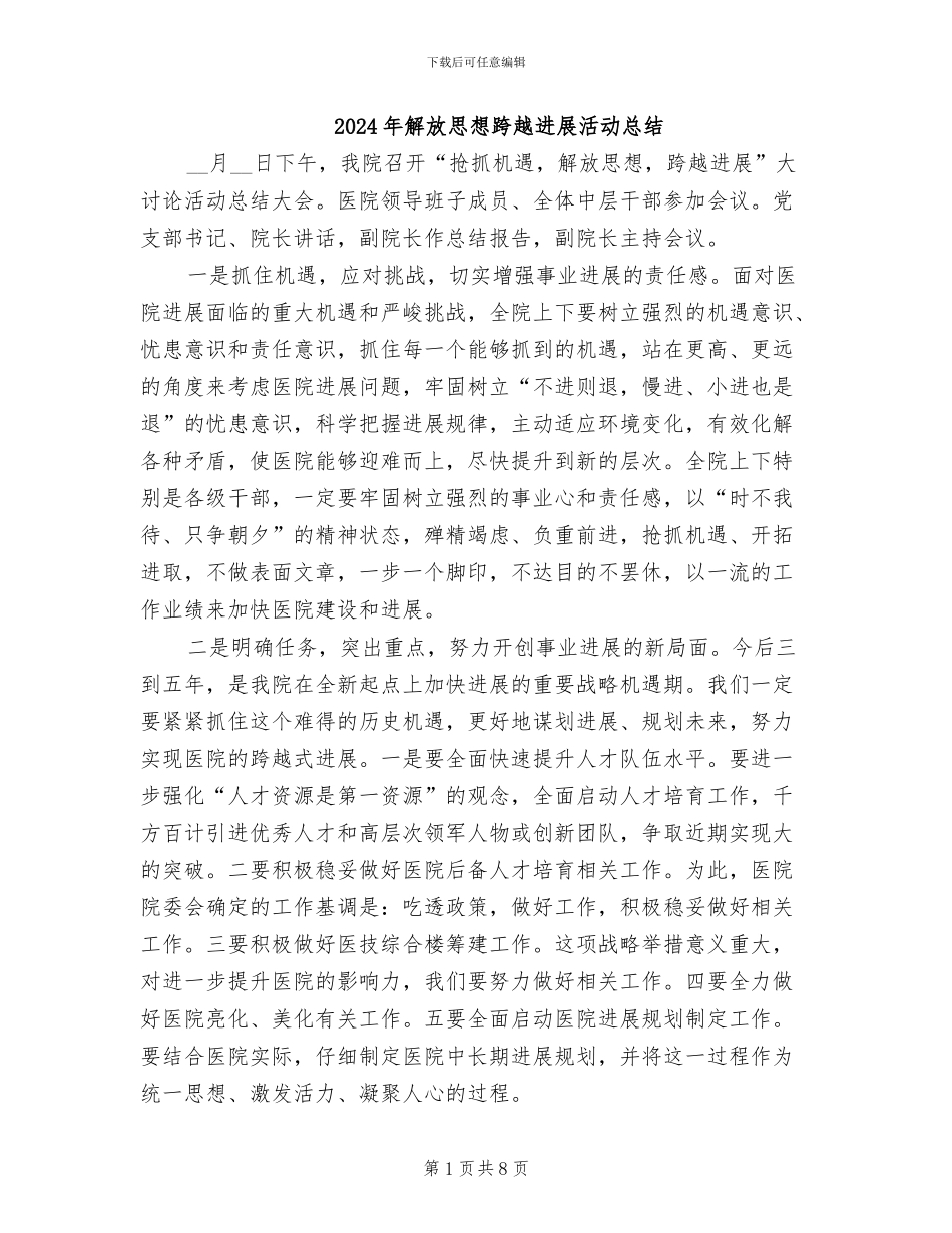 2024年解放思想跨越发展活动总结_第1页