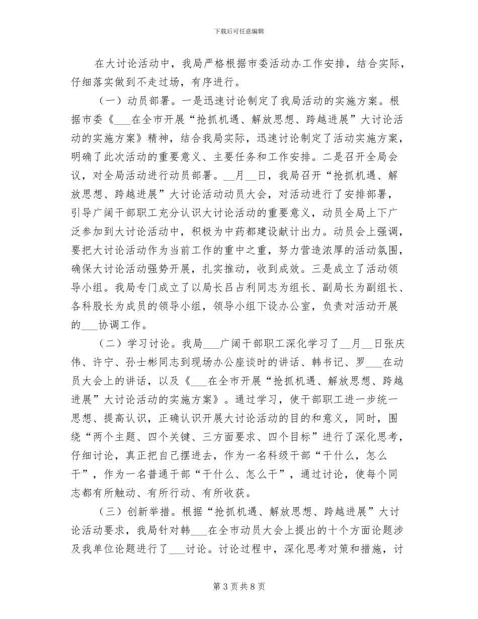 2024年解放思想跨越发展活动总结_第3页