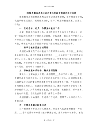 2024年解放思想大讨论第二阶段专题讨论阶段总结