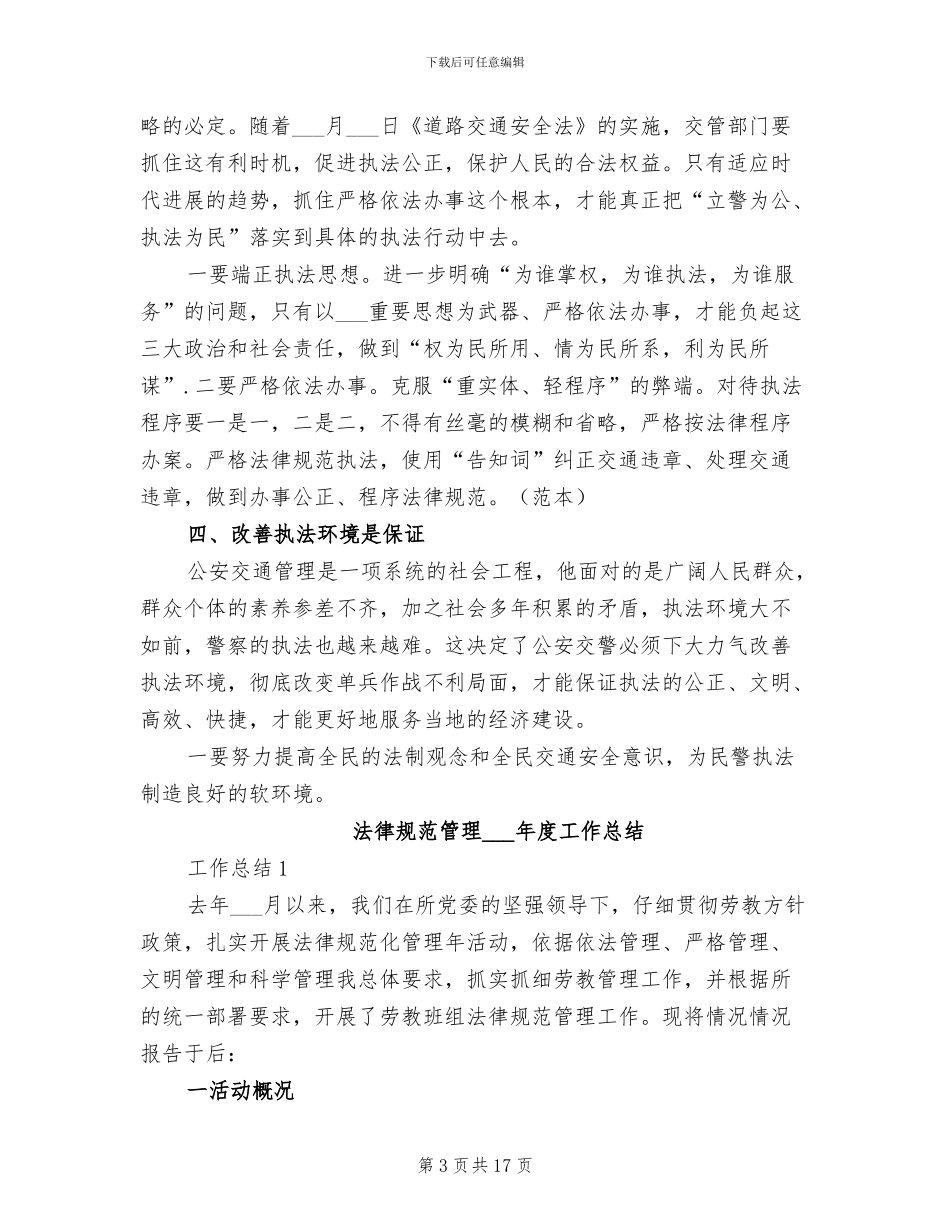 2024年规范民警执法行为确保人民群众满意工作总结_第3页