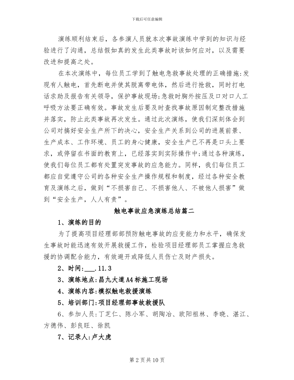 2024年触电事故应急演练总结_第2页