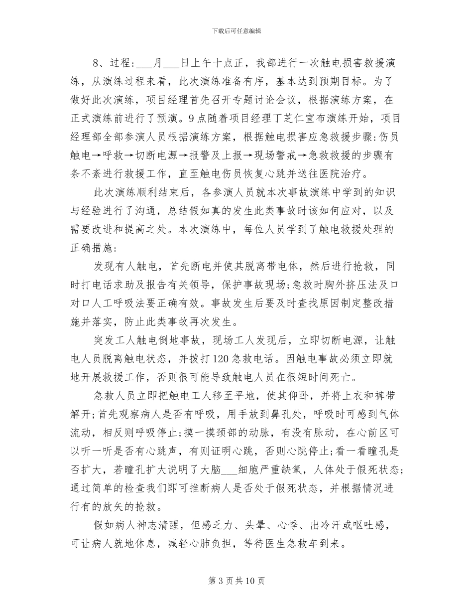 2024年触电事故应急演练总结_第3页