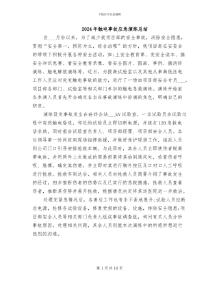 2024年触电事故应急演练总结