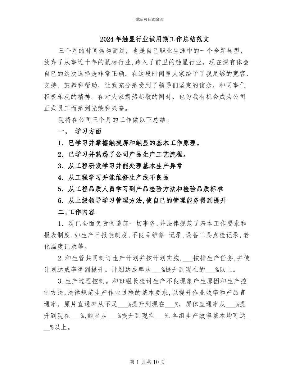 2024年触显行业试用期工作总结范文_第1页