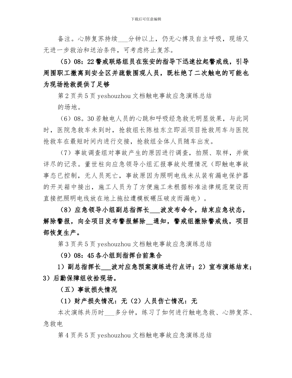 2024年触电事故应急演练总结范文_第2页