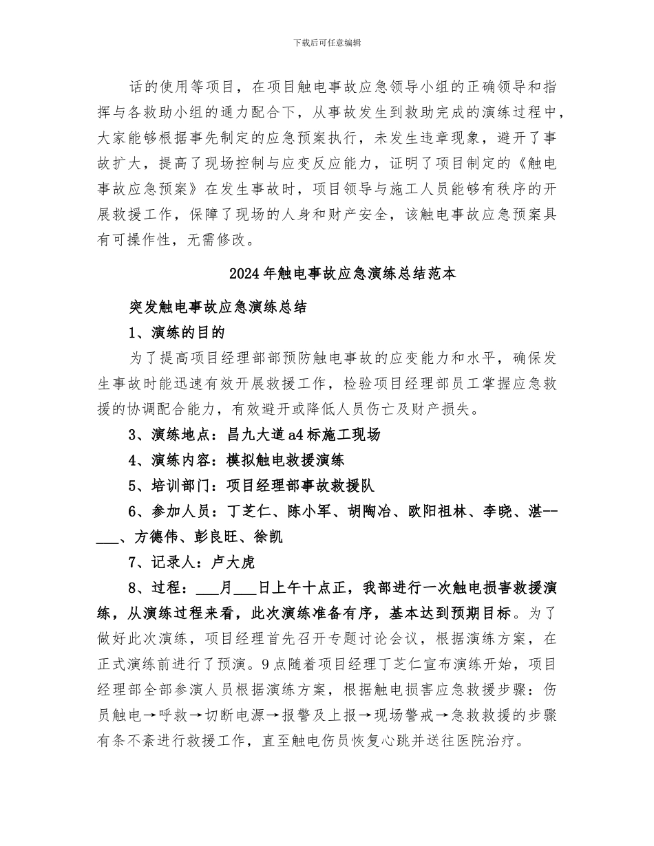 2024年触电事故应急演练总结范文_第3页