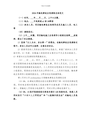 2024年触电事故应急演练总结范文