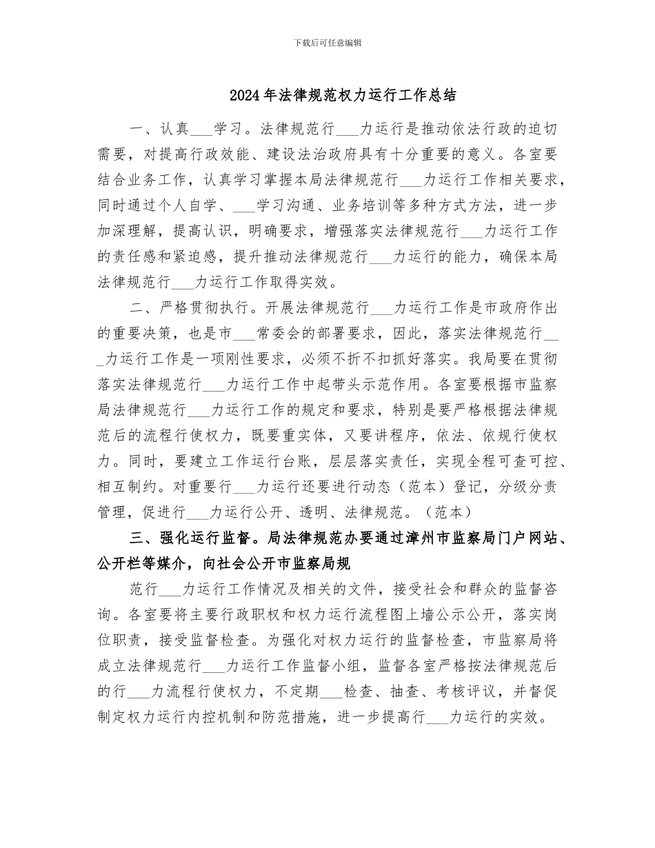 2024年规范权力运行工作总结_第1页