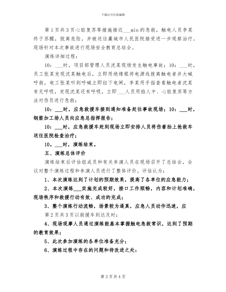 2024年触电事故教训反思总结_第3页