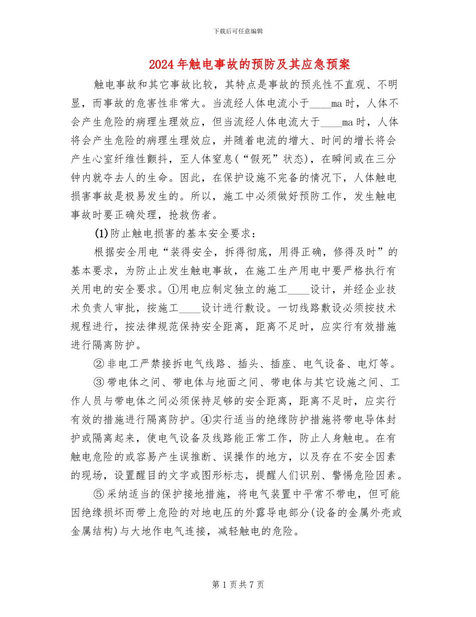 2024年触电事故的预防及其应急预案_第1页