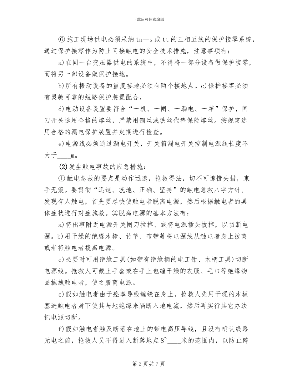 2024年触电事故的预防及其应急预案_第2页