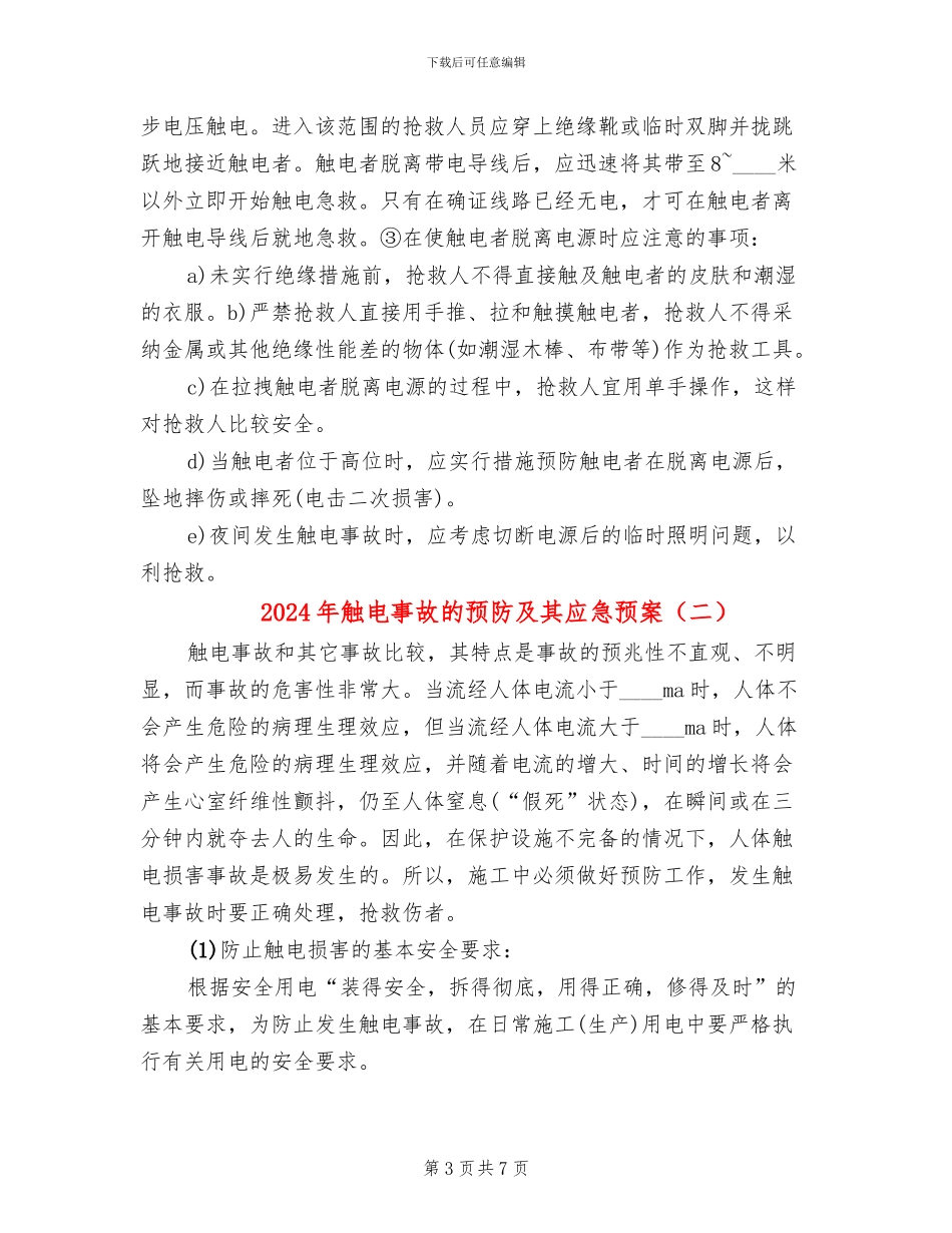2024年触电事故的预防及其应急预案_第3页