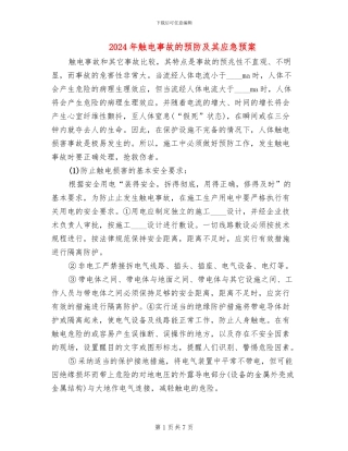 2024年触电事故的预防及其应急预案