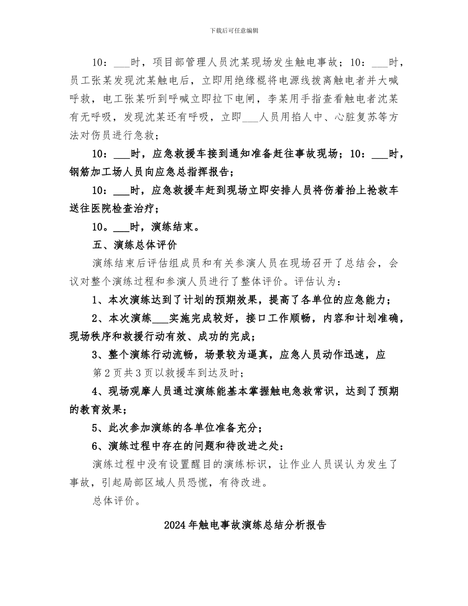 2024年触电事故演练总结_第2页