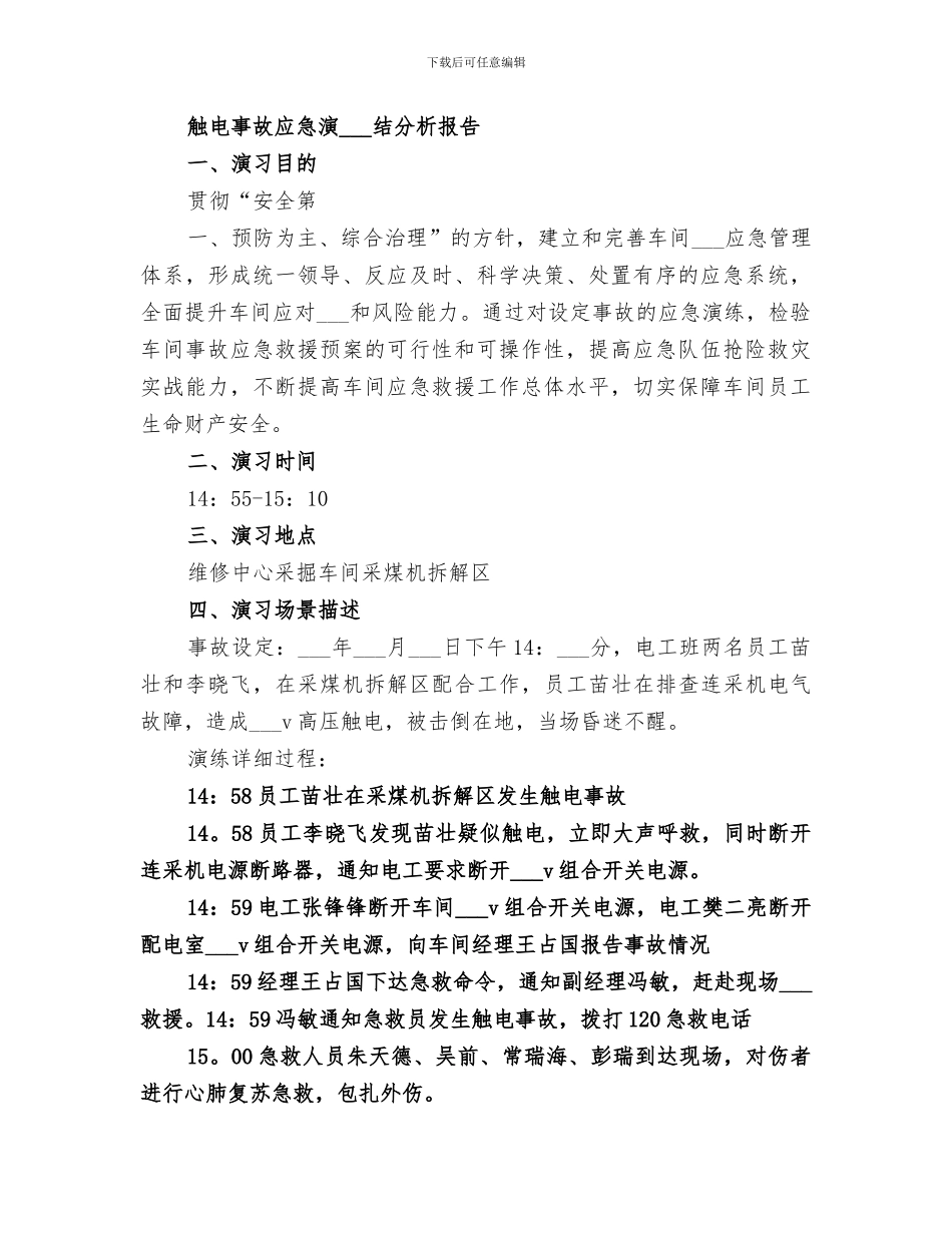 2024年触电事故演练总结_第3页