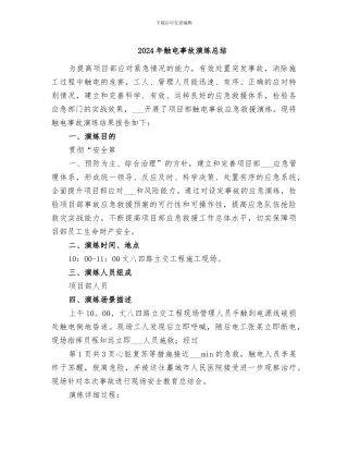 2024年触电事故演练总结