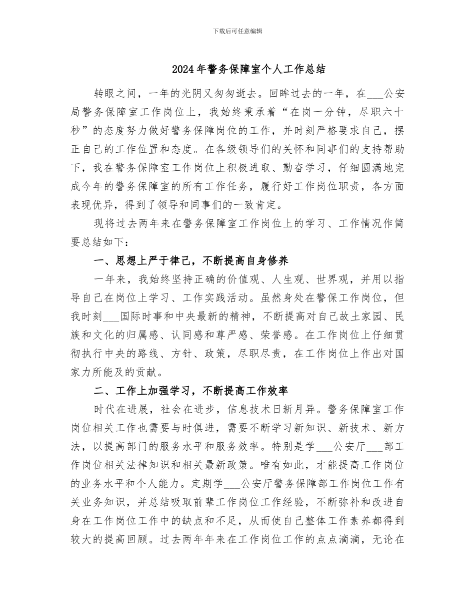 2024年警务保障室个人工作总结_第1页