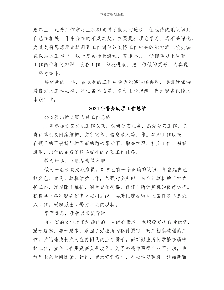 2024年警务保障室个人工作总结_第2页