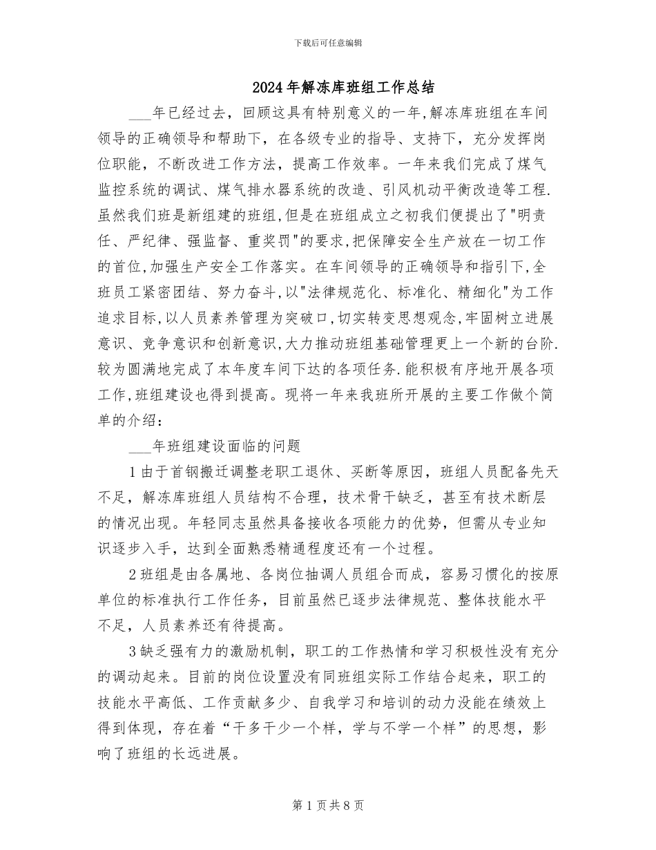 2024年解冻库班组工作总结_第1页