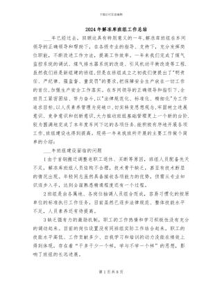 2024年解冻库班组工作总结