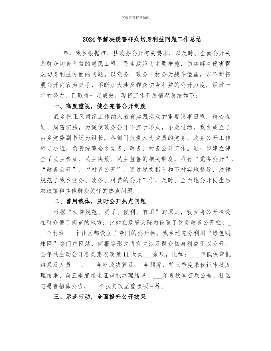 2024年解决侵害群众切身利益问题工作总结_第1页
