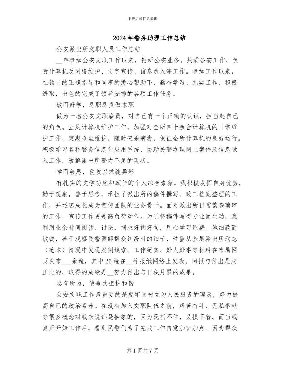 2024年警务助理工作总结_第1页