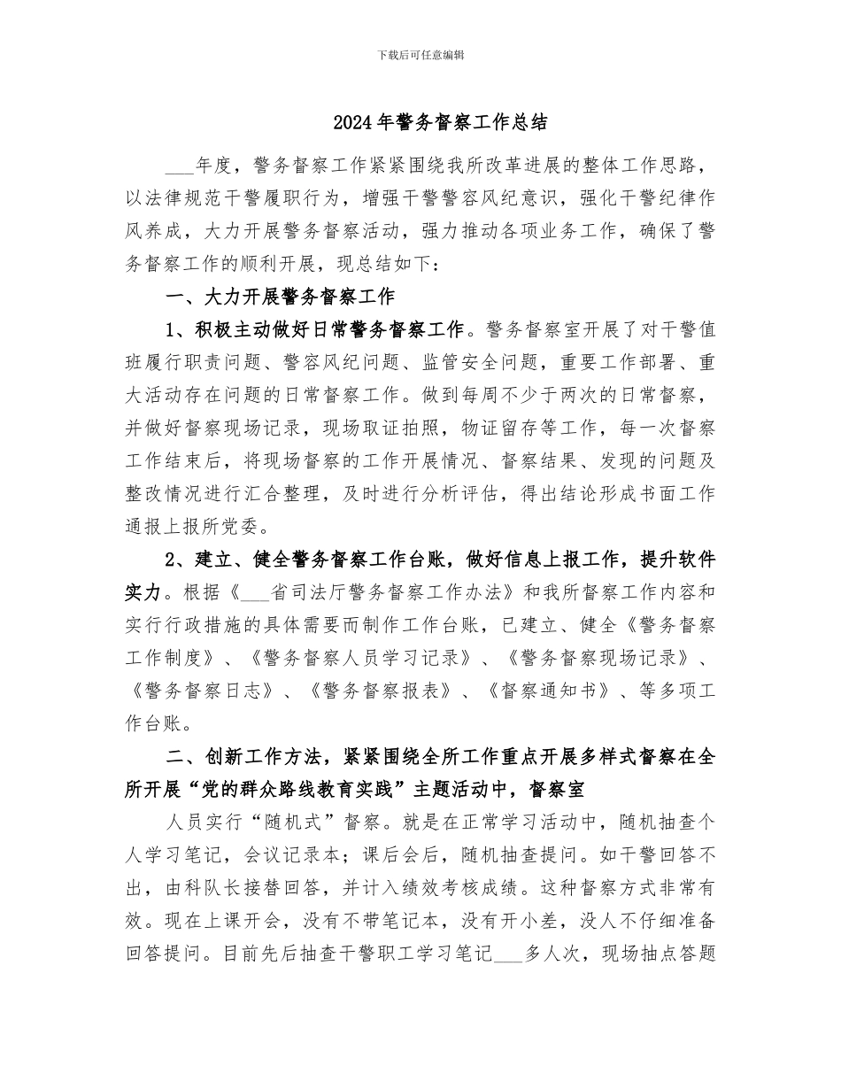 2024年警务督察工作总结_第1页