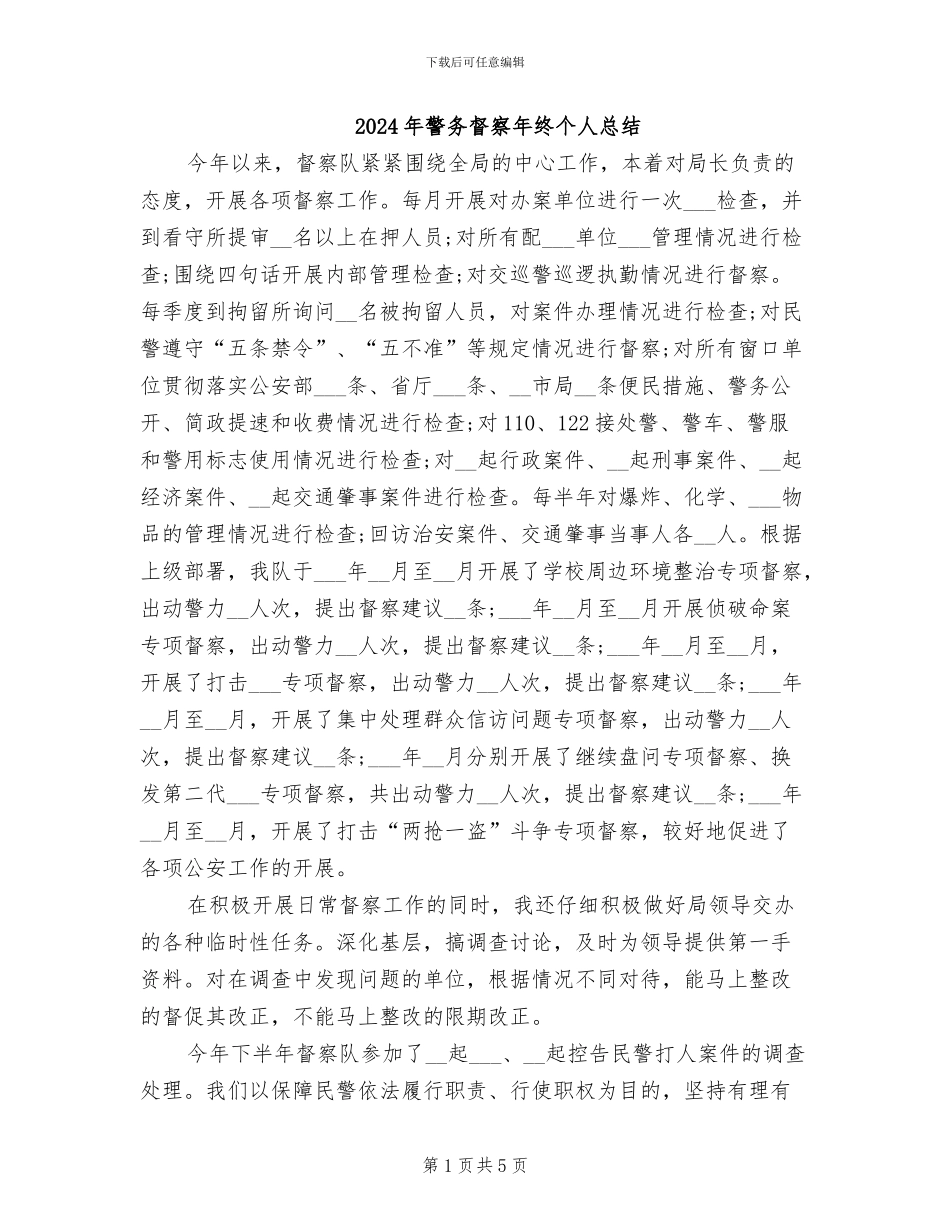 2024年警务督察年终个人总结_第1页