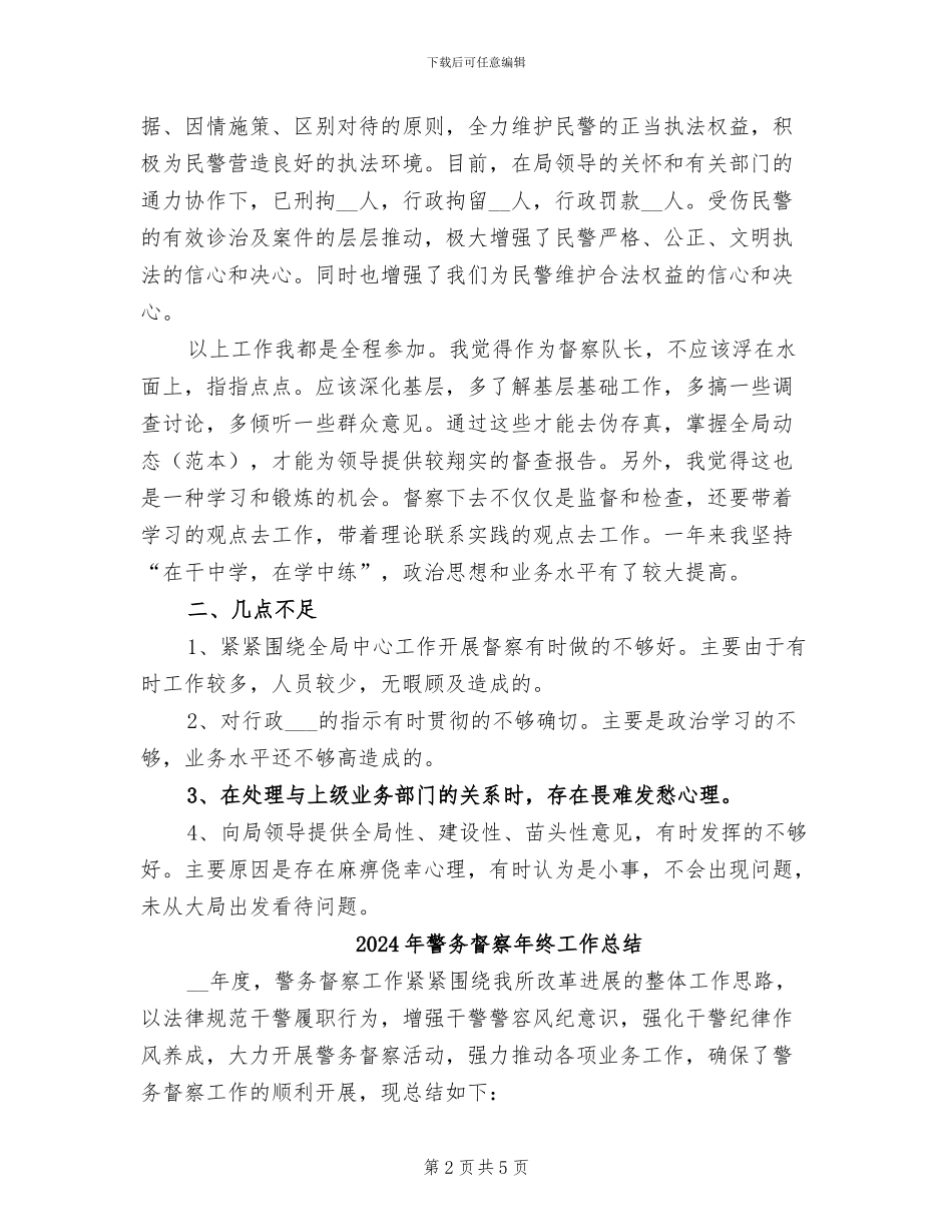 2024年警务督察年终个人总结_第2页