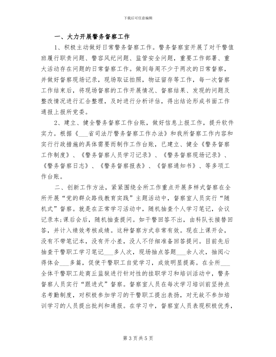 2024年警务督察年终个人总结_第3页