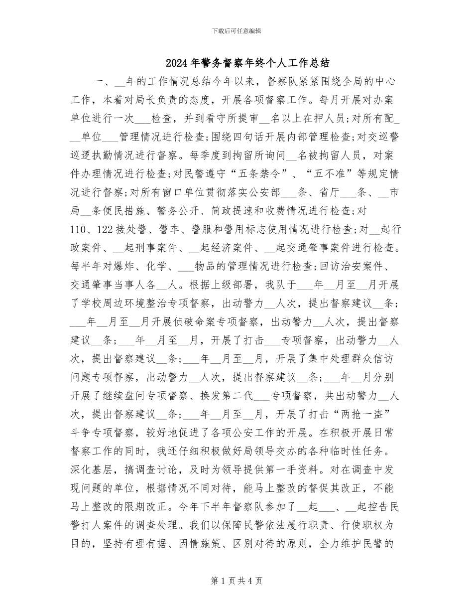 2024年警务督察年终个人工作总结_第1页