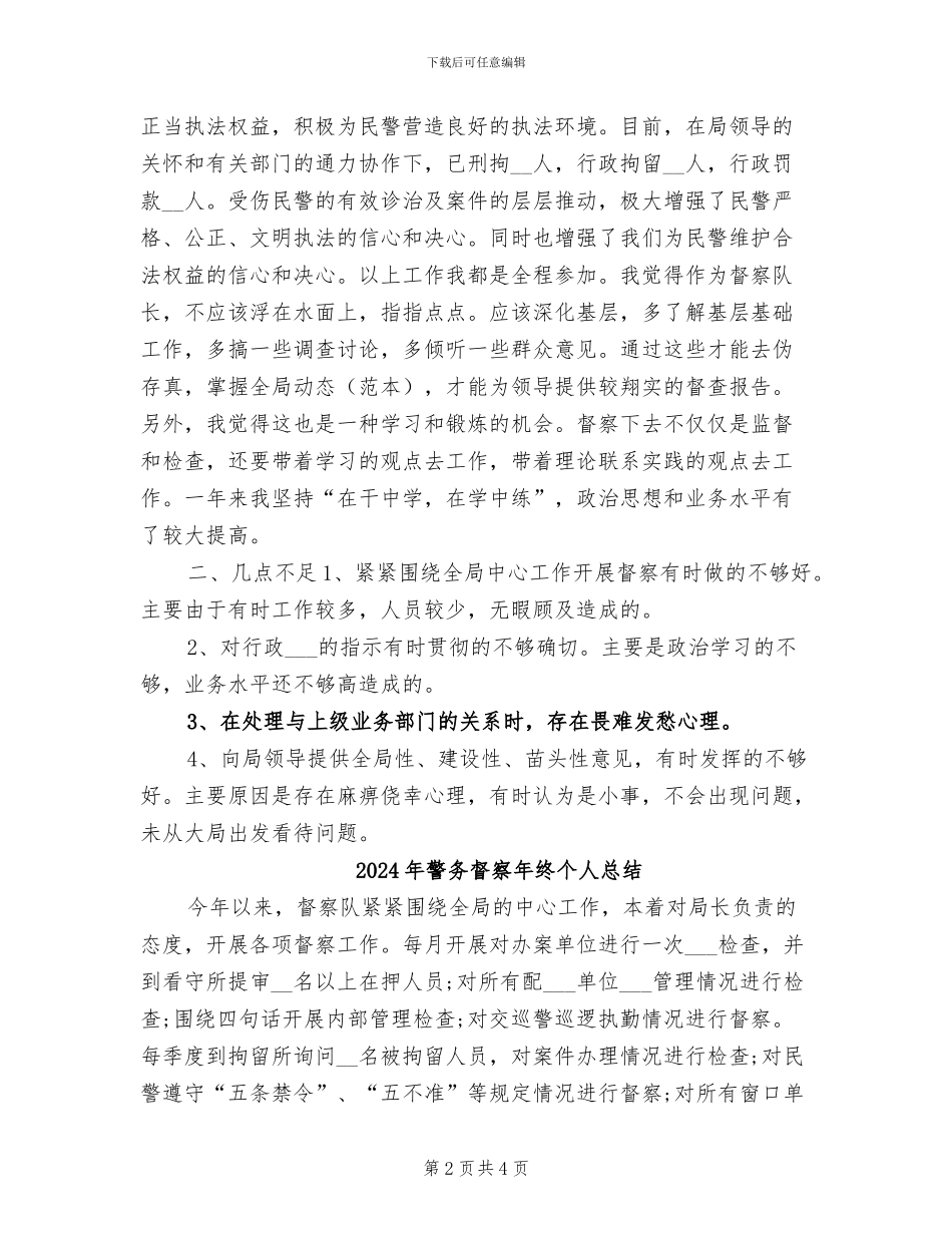 2024年警务督察年终个人工作总结_第2页