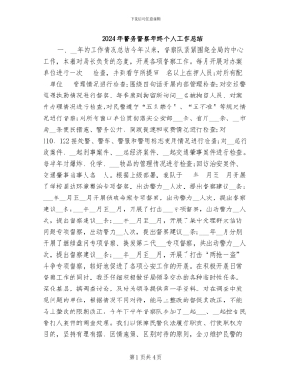 2024年警务督察年终个人工作总结