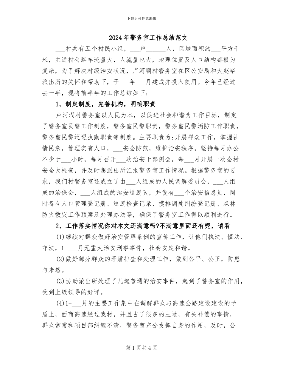 2024年警务室工作总结范文_第1页