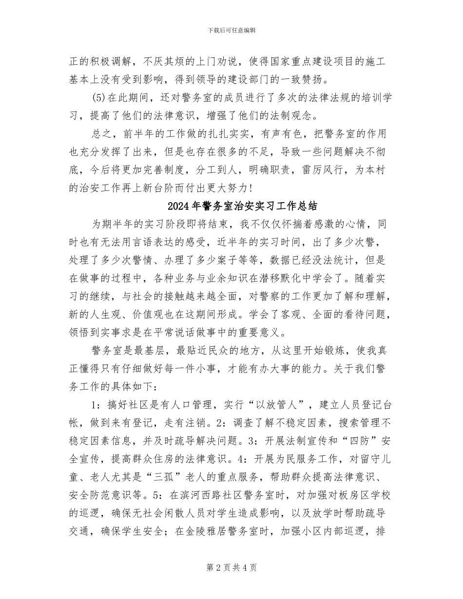 2024年警务室工作总结范文_第2页